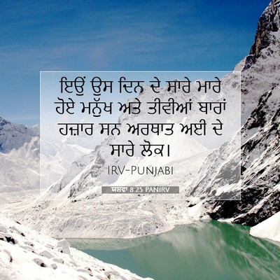 Picture 07 - ਯਸ਼ਵਾ 8:25 PANIRV - ਇਉਂ ਉਸ ਦਿਨ ਦੇ ਸਾਰੇ - Bible Verse Picture