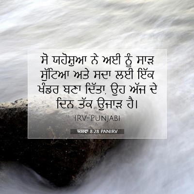 Picture 07 - ਯਸ਼ਵਾ 8:28 PANIRV - ਸੋ ਯਹੋਸ਼ੁਆ ਨੇ ਅਈ - Bible Verse Picture