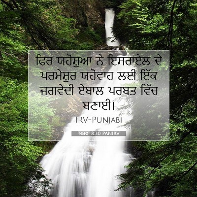 Picture 07 - ਯਸ਼ਵਾ 8:30 PANIRV - ਫਿਰ ਯਹੋਸ਼ੁਆ ਨੇ - Bible Verse Picture