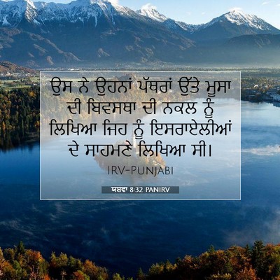 Picture 07 - ਯਸ਼ਵਾ 8:32 PANIRV - ਉਸ ਨੇ ਉਹਨਾਂ ਪੱਥਰਾਂ - Bible Verse Picture