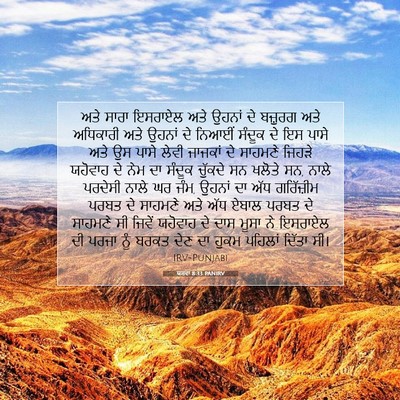 Picture 07 - ਯਸ਼ਵਾ 8:33 PANIRV - ਅਤੇ ਸਾਰਾ ਇਸਰਾਏਲ - Bible Verse Picture