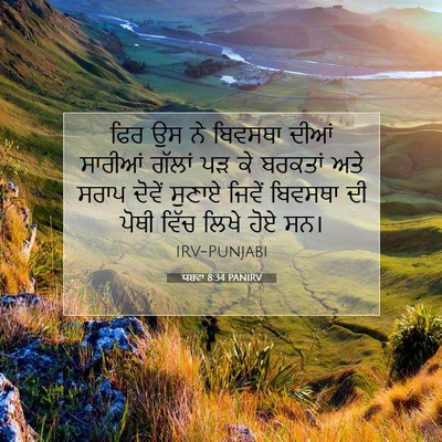 Picture 07 - ਯਸ਼ਵਾ 8:34 PANIRV - ਫਿਰ ਉਸ ਨੇ ਬਿਵਸਥਾ - Bible Verse Picture