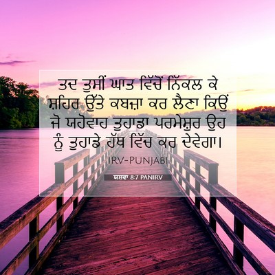 Picture 07 - ਯਸ਼ਵਾ 8:7 PANIRV - ਤਦ ਤੁਸੀਂ ਘਾਤ - Bible Verse Picture