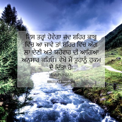 Picture 07 - ਯਸ਼ਵਾ 8:8 PANIRV - ਇਸ ਤਰ੍ਹਾਂ ਹੋਵੇਗਾ - Bible Verse Picture