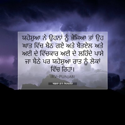 Picture 07 - ਯਸ਼ਵਾ 8:9 PANIRV - ਯਹੋਸ਼ੁਆ ਨੇ ਉਹਨਾਂ - Bible Verse Picture