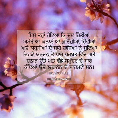 Picture 07 - ਯਸ਼ਵਾ 9:1 PANIRV - ਇਸ ਤਰ੍ਹਾਂ ਹੋਇਆ ਕਿ - Bible Verse Picture