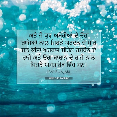 Picture 07 - ਯਸ਼ਵਾ 9:10 PANIRV - ਅਤੇ ਜੋ ਕੁਝ ਅਮੋਰੀਆਂ - Bible Verse Picture