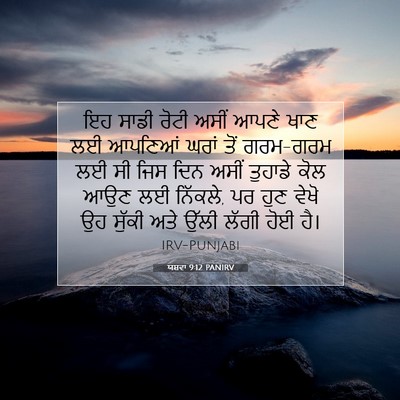 Picture 07 - ਯਸ਼ਵਾ 9:12 PANIRV - ਇਹ ਸਾਡੀ ਰੋਟੀ ਅਸੀਂ - Bible Verse Picture