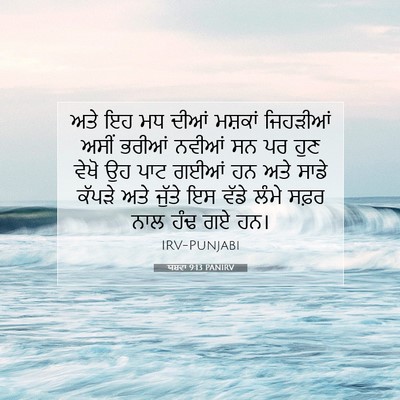 Picture 07 - ਯਸ਼ਵਾ 9:13 PANIRV - ਅਤੇ ਇਹ ਮਧ ਦੀਆਂ - Bible Verse Picture