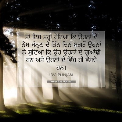 Picture 07 - ਯਸ਼ਵਾ 9:16 PANIRV - ਤਾਂ ਇਸ ਤਰ੍ਹਾਂ ਹੋਇਆ - Bible Verse Picture