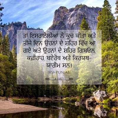 Picture 07 - ਯਸ਼ਵਾ 9:17 PANIRV - ਤਾਂ ਇਸਰਾਏਲੀਆਂ ਨੇ - Bible Verse Picture