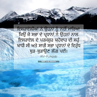 Picture 07 - ਯਸ਼ਵਾ 9:18 PANIRV - ਇਸਰਾਏਲੀਆਂ ਨੇ - Bible Verse Picture