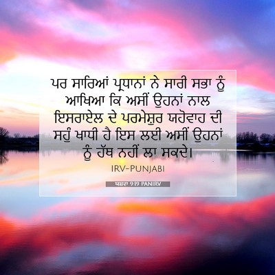 Picture 07 - ਯਸ਼ਵਾ 9:19 PANIRV - ਪਰ ਸਾਰਿਆਂ - Bible Verse Picture