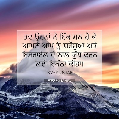 Picture 07 - ਯਸ਼ਵਾ 9:2 PANIRV - ਤਦ ਉਹਨਾਂ ਨੇ ਇੱਕ ਮਨ - Bible Verse Picture