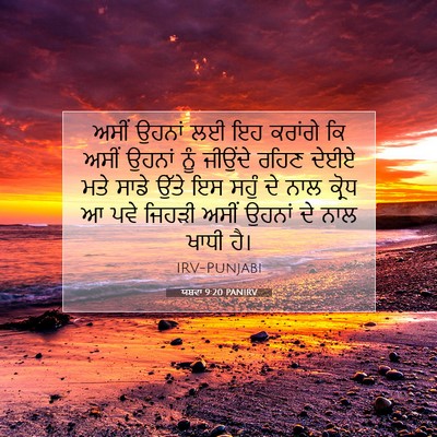 Picture 07 - ਯਸ਼ਵਾ 9:20 PANIRV - ਅਸੀਂ ਉਹਨਾਂ ਲਈ ਇਹ - Bible Verse Picture