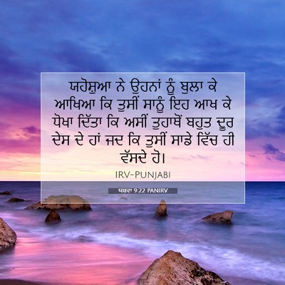 Picture 07 - ਯਸ਼ਵਾ 9:22 PANIRV - ਯਹੋਸ਼ੁਆ ਨੇ ਉਹਨਾਂ - Bible Verse Picture