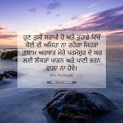 Picture 07 - ਯਸ਼ਵਾ 9:23 PANIRV - ਹੁਣ ਤੁਸੀਂ ਸਰਾਪੀ ਹੋ - Bible Verse Picture