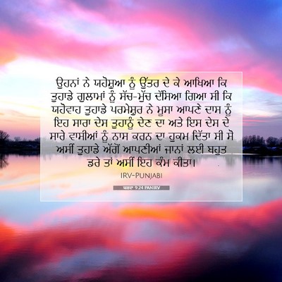 Picture 07 - ਯਸ਼ਵਾ 9:24 PANIRV - ਉਹਨਾਂ ਨੇ ਯਹੋਸ਼ੁਆ - Bible Verse Picture