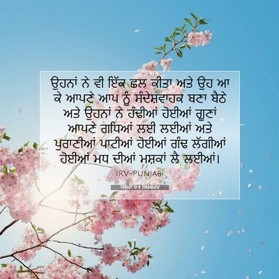 Picture 07 - ਯਸ਼ਵਾ 9:4 PANIRV - ਉਹਨਾਂ ਨੇ ਵੀ ਇੱਕ ਛਲ - Bible Verse Picture
