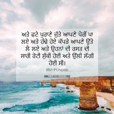 Picture 07 - ਯਸ਼ਵਾ 9:5 PANIRV - ਅਤੇ ਫਟੇ ਪੁਰਾਣੇ - Bible Verse Picture