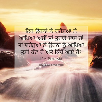 Picture 07 - ਯਸ਼ਵਾ 9:8 PANIRV - ਫਿਰ ਉਹਨਾਂ ਨੇ - Bible Verse Picture
