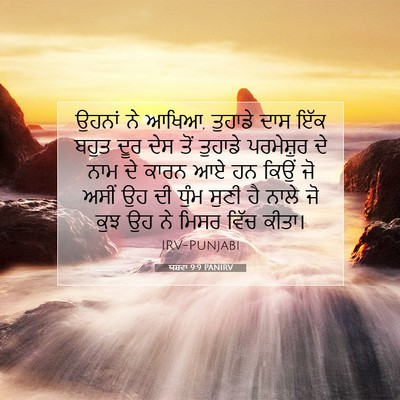 Picture 07 - ਯਸ਼ਵਾ 9:9 PANIRV - ਉਹਨਾਂ ਨੇ ਆਖਿਆ, - Bible Verse Picture