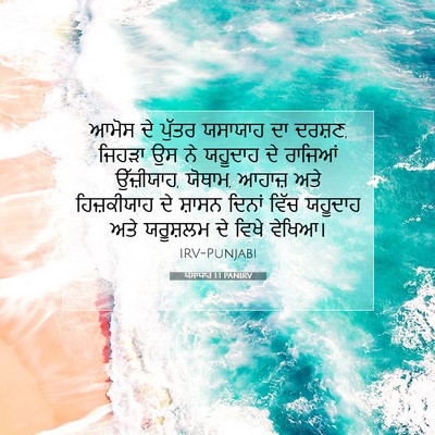Picture 07 - ਯਸਾਯਾਹ 1:1 PANIRV - ਆਮੋਸ ਦੇ ਪੁੱਤਰ - Bible Verse Picture