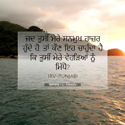 Picture 07 - ਯਸਾਯਾਹ 1:12 PANIRV - ਜਦ ਤੁਸੀਂ ਮੇਰੇ - Bible Verse Picture