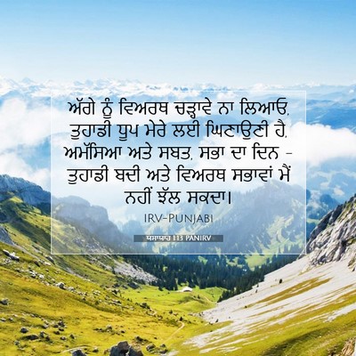 Picture 07 - ਯਸਾਯਾਹ 1:13 PANIRV - ਅੱਗੇ ਨੂੰ ਵਿਅਰਥ - Bible Verse Picture