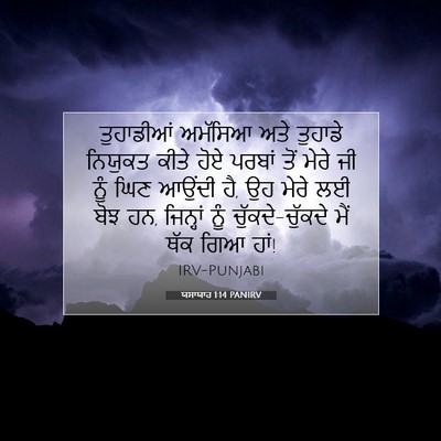 Picture 07 - ਯਸਾਯਾਹ 1:14 PANIRV - ਤੁਹਾਡੀਆਂ ਅਮੱਸਿਆ - Bible Verse Picture