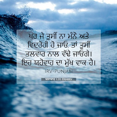 Picture 07 - ਯਸਾਯਾਹ 1:20 PANIRV - ਪਰ ਜੇ ਤੁਸੀਂ ਨਾ ਮੰਨੋ - Bible Verse Picture