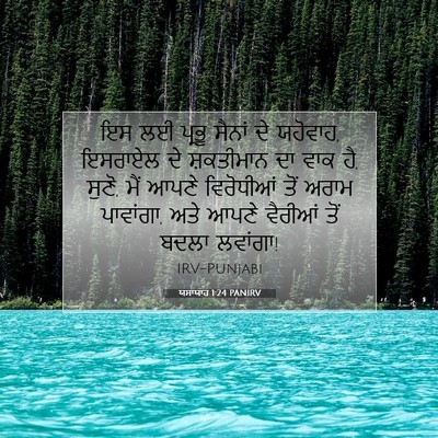 Picture 07 - ਯਸਾਯਾਹ 1:24 PANIRV - ਇਸ ਲਈ ਪ੍ਰਭੂ ਸੈਨਾਂ - Bible Verse Picture