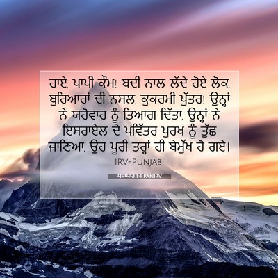 Picture 07 - ਯਸਾਯਾਹ 1:4 PANIRV - ਹਾਏ, ਪਾਪੀ ਕੌਮ! ਬਦੀ - Bible Verse Picture