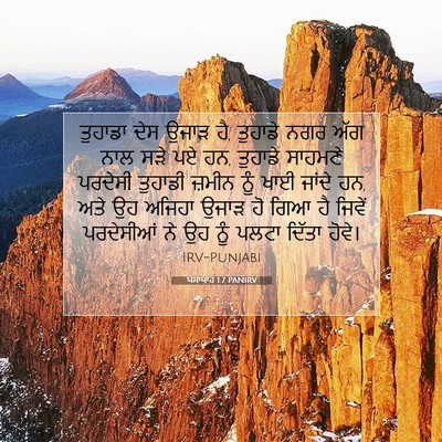 Picture 07 - ਯਸਾਯਾਹ 1:7 PANIRV - ਤੁਹਾਡਾ ਦੇਸ ਉਜਾੜ ਹੈ, - Bible Verse Picture