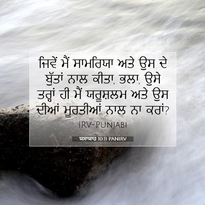 Picture 07 - ਯਸਾਯਾਹ 10:11 PANIRV - ਜਿਵੇਂ ਮੈਂ ਸਾਮਰਿਯਾ - Bible Verse Picture