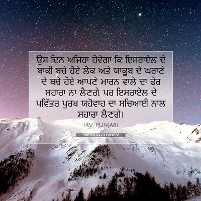 Picture 07 - ਯਸਾਯਾਹ 10:20 PANIRV - ਉਸ ਦਿਨ ਅਜਿਹਾ - Bible Verse Picture