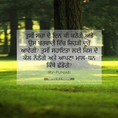 Picture 07 - ਯਸਾਯਾਹ 10:3 PANIRV - ਤੁਸੀਂ ਸਜ਼ਾ ਦੇ ਦਿਨ - Bible Verse Picture