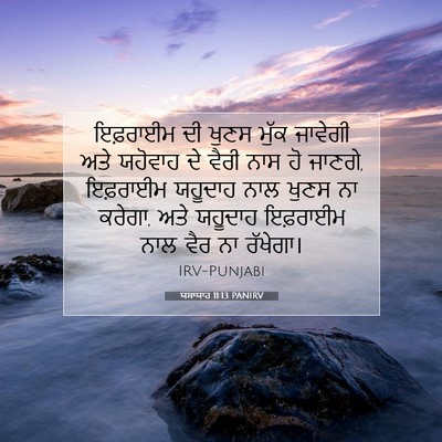 Picture 07 - ਯਸਾਯਾਹ 11:13 PANIRV - ਇਫ਼ਰਾਈਮ ਦੀ ਖੁਣਸ - Bible Verse Picture