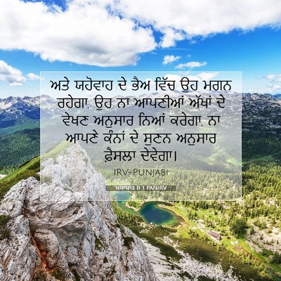 Picture 07 - ਯਸਾਯਾਹ 11:3 PANIRV - ਅਤੇ ਯਹੋਵਾਹ ਦੇ ਭੈਅ - Bible Verse Picture