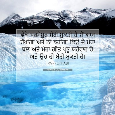 Picture 07 - ਯਸਾਯਾਹ 12:2 PANIRV - ਵੇਖੋ, ਪਰਮੇਸ਼ੁਰ - Bible Verse Picture