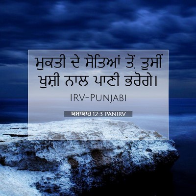 Picture 07 - ਯਸਾਯਾਹ 12:3 PANIRV - ਮੁਕਤੀ ਦੇ ਸੋਤਿਆਂ - Bible Verse Picture