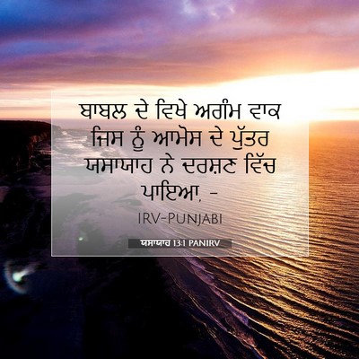 Picture 07 - ਯਸਾਯਾਹ 13:1 PANIRV - ਬਾਬਲ ਦੇ ਵਿਖੇ ਅਗੰਮ - Bible Verse Picture