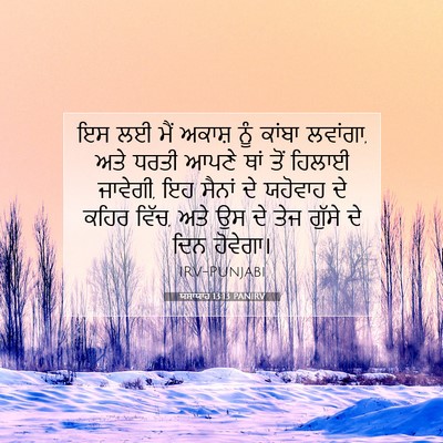 Picture 07 - ਯਸਾਯਾਹ 13:13 PANIRV - ਇਸ ਲਈ ਮੈਂ ਅਕਾਸ਼ ਨੂੰ - Bible Verse Picture