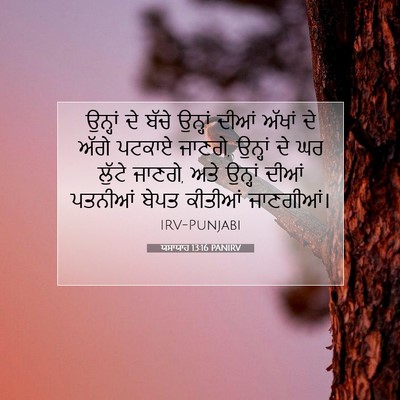 Picture 07 - ਯਸਾਯਾਹ 13:16 PANIRV - ਉਨ੍ਹਾਂ ਦੇ ਬੱਚੇ - Bible Verse Picture