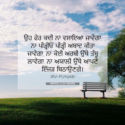 Picture 07 - ਯਸਾਯਾਹ 13:20 PANIRV - ਉਹ ਫੇਰ ਕਦੀ ਨਾ ਵਸਾਇਆ - Bible Verse Picture