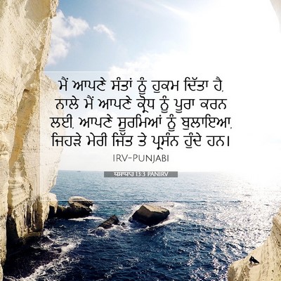 Picture 07 - ਯਸਾਯਾਹ 13:3 PANIRV - ਮੈਂ ਆਪਣੇ ਸੰਤਾਂ ਨੂੰ - Bible Verse Picture