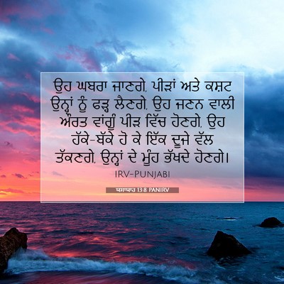 Picture 07 - ਯਸਾਯਾਹ 13:8 PANIRV - ਉਹ ਘਬਰਾ ਜਾਣਗੇ, - Bible Verse Picture