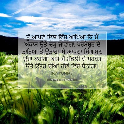Picture 07 - ਯਸਾਯਾਹ 14:13 PANIRV - ਤੂੰ ਆਪਣੇ ਦਿਲ ਵਿੱਚ - Bible Verse Picture