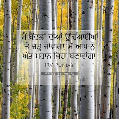 Picture 07 - ਯਸਾਯਾਹ 14:14 PANIRV - ਮੈਂ ਬੱਦਲਾਂ ਦੀਆਂ - Bible Verse Picture