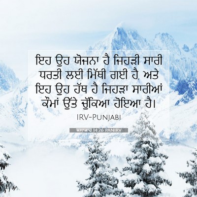 Picture 07 - ਯਸਾਯਾਹ 14:26 PANIRV - ਇਹ ਉਹ ਯੋਜਨਾ ਹੈ - Bible Verse Picture